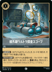 桃外線ウルトラ探査スコープ