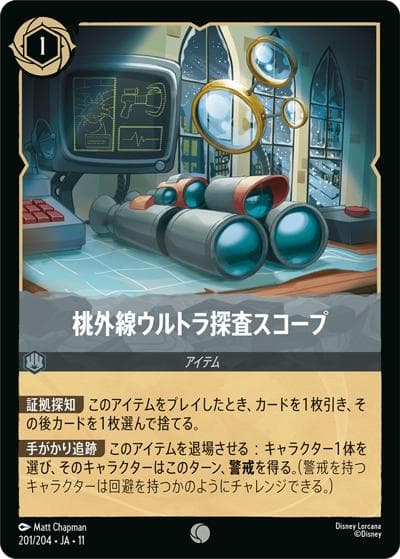 桃外線ウルトラ探査スコープ（DLCS11 201/204 コモン / キュレーターズ・ライブラリー WINTERSPELL）