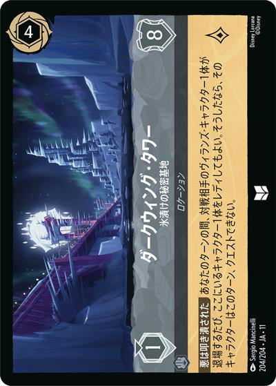 ダークウィング・タワー/氷漬けの秘密基地（DLCS11 204/204 アンコモン / キュレーターズ・ライブラリー WINTERSPELL）