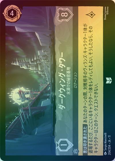 ダークウィング・タワー/氷漬けの秘密基地（DLCS11 204/204 アンコモン ホイル / キュレーターズ・ライブラリー WINTERSPELL）
