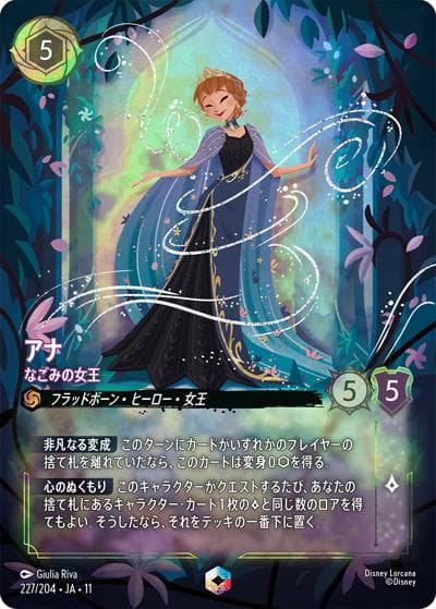 アナ/なごみの女王（DLCS11 227/204 エンチャンテッド / キュレーターズ・ライブラリー WINTERSPELL）