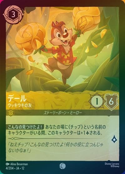 デール/ウッキウキの友（DLCS12 4/204 コモン ホイル / WILDS UNKNOWN 未知なる彼方へ!）