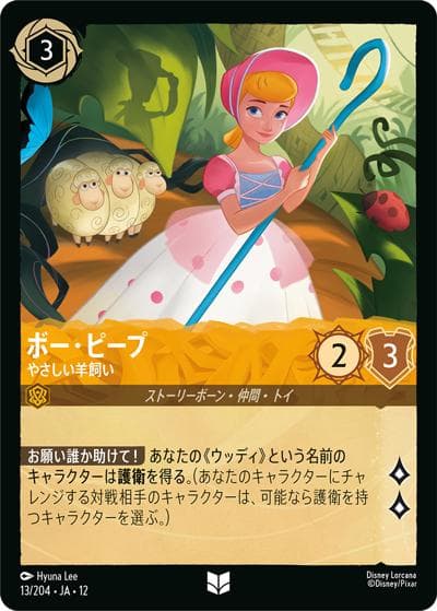 ボー・ピープ/やさしい羊飼い（DLCS12 13/204 アンコモン / WILDS UNKNOWN 未知なる彼方へ!）
