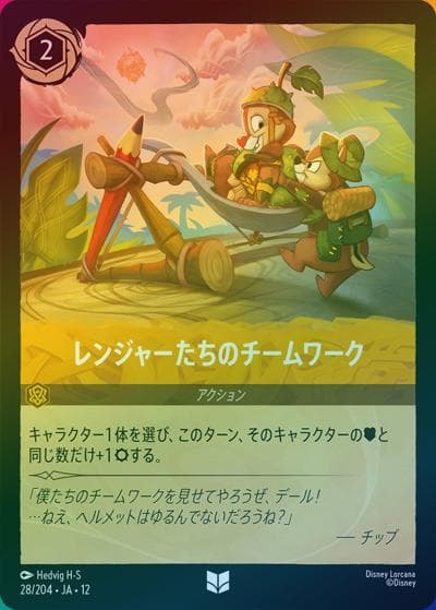 レンジャーたちのチームワーク（DLCS12 28/204 アンコモン ホイル / WILDS UNKNOWN 未知なる彼方へ!）