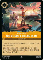 YOU'VE GOT A FRIEND IN ME/君はともだち