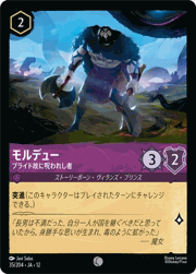モルデュー/プライド故に呪われし者
