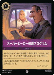 スーパーヒーロー保護プログラム