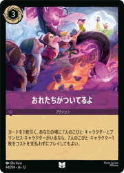 おれたちがついてるよ