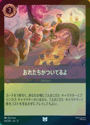おれたちがついてるよ