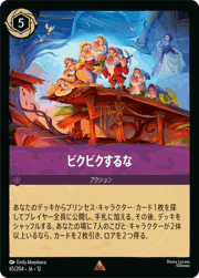 ビクビクするな