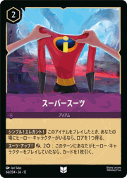スーパースーツ