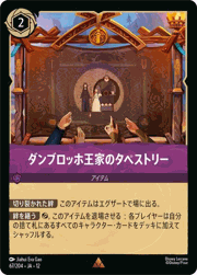 ダンブロッホ王家のタペストリー
