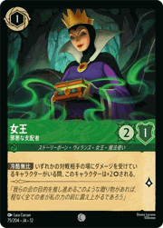 女王/邪悪な支配者