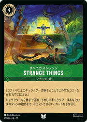 STRANGE THINGS/すべてがストレンジ