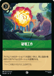 破壊工作