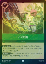 バズの腕