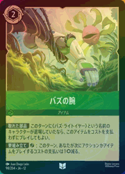 バズの腕