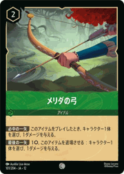 メリダの弓