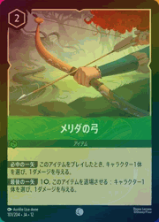 メリダの弓