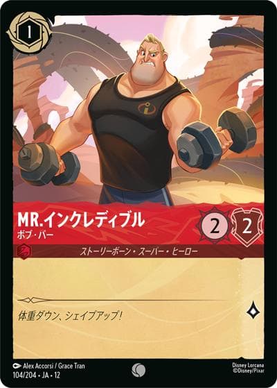 Mr.インクレディブル/ボブ・パー（DLCS12 104/204 コモン / WILDS UNKNOWN 未知なる彼方へ!）