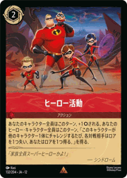 ヒーロー活動