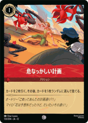 危なっかしい計画