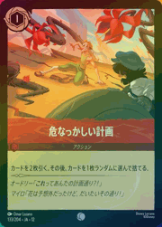 危なっかしい計画