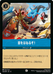 首をはねるぞ！