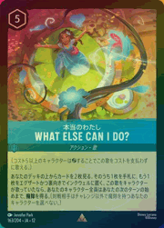 WHAT ELSE CAN I DO?/本当のわたし