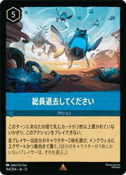 総員退去してください