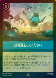 総員退去してください