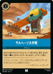 サルベージ大作戦