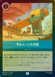 サルベージ大作戦