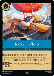 レンジャー・プレーン
