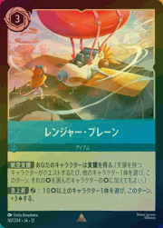 レンジャー・プレーン