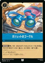 ガジェットのゴーグル