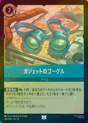 ガジェットのゴーグル