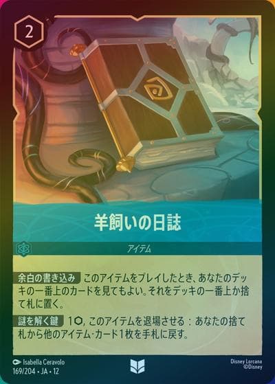 羊飼いの日誌（DLCS12 169/204 アンコモン ホイル / WILDS UNKNOWN 未知なる彼方へ!）