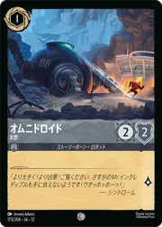 オムニドロイド/8世