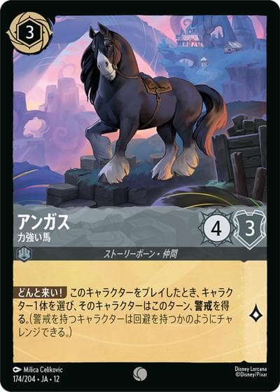 アンガス/力強い馬（DLCS12 174/204 コモン / WILDS UNKNOWN 未知なる彼方へ!）