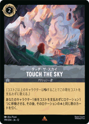 TOUCH THE SKY/タッチ・ザ・スカイ