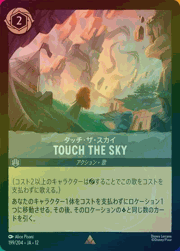 TOUCH THE SKY/タッチ・ザ・スカイ