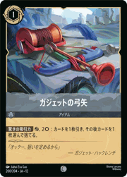 ガジェットの弓矢
