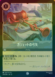 ガジェットの弓矢