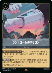 シンドロームのリモコン