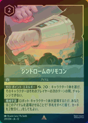 シンドロームのリモコン