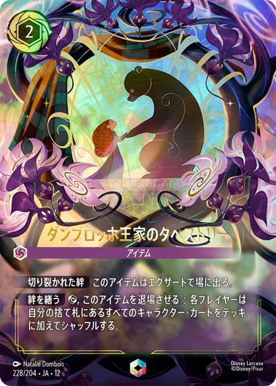 ダンブロッホ王家のタペストリー（DLCS12 228/204 エンチャンテッド / WILDS UNKNOWN 未知なる彼方へ!）