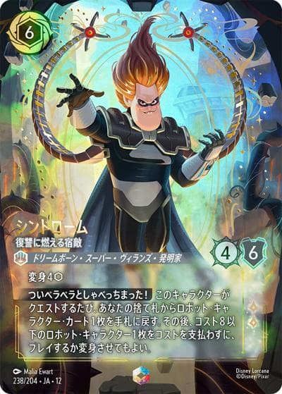 シンドローム/復讐に燃える宿敵（DLCS12 238/204 エンチャンテッド / WILDS UNKNOWN 未知なる彼方へ!）
