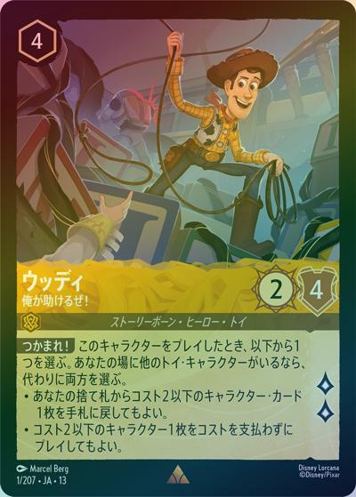 ウッディ/俺が助けるぜ！（DLCS13 1/207 レア ホイル / ATTACK OF THE VINE! ヴァインズ・アタック!）