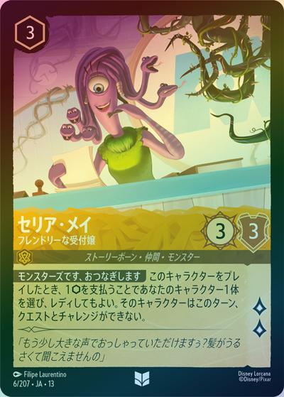 セリア・メイ/フレンドリーな受付嬢（DLCS13 6/207 アンコモン ホイル / ATTACK OF THE VINE! ヴァインズ・アタック!）